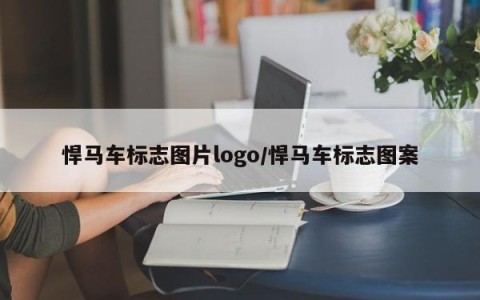 悍马车标志图片logo/悍马车标志图案